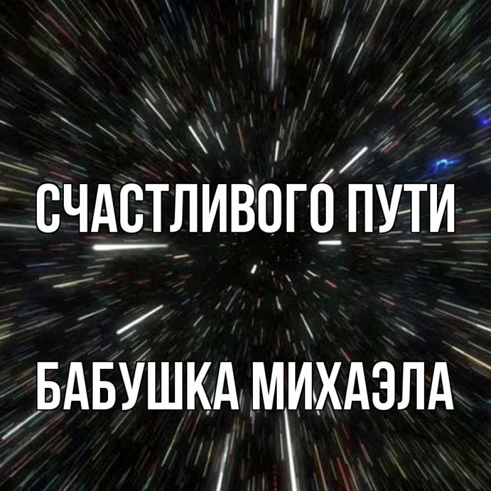 Открытка на каждый день с именем, Бабушка-Михаэла Счастливого пути туннель Прикольная открытка с пожеланием онлайн скачать бесплатно 