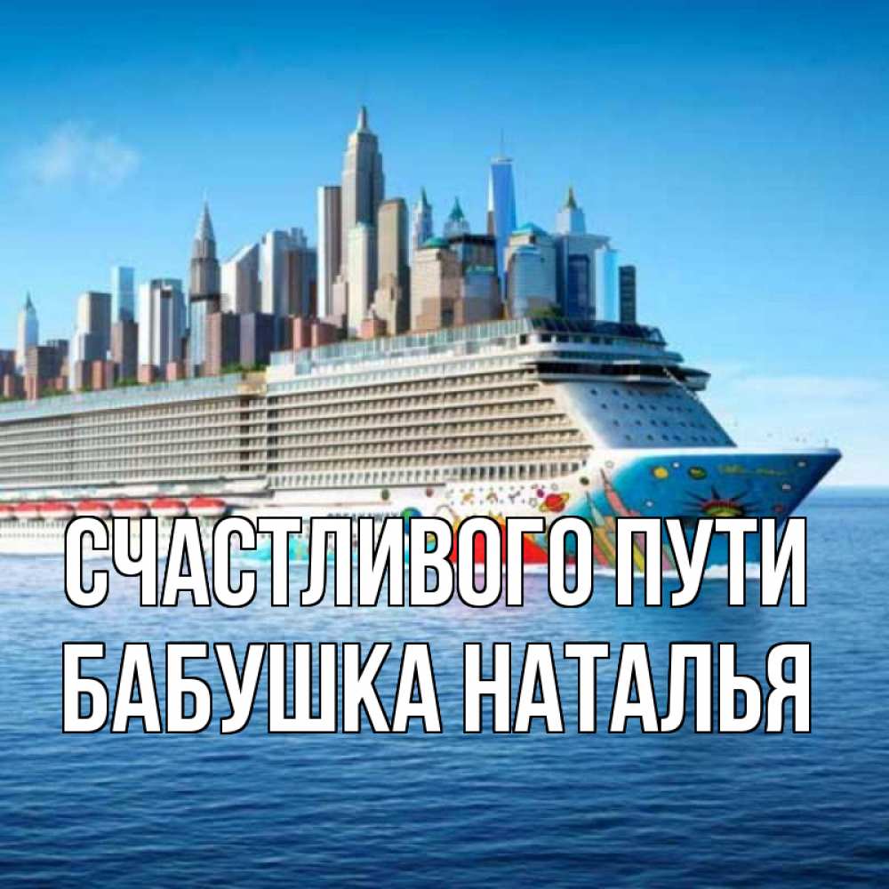 Открытка на каждый день с именем, Бабушка-Наталья Счастливого пути круизный лайнер с небоскребами Прикольная открытка с пожеланием онлайн скачать бесплатно 
