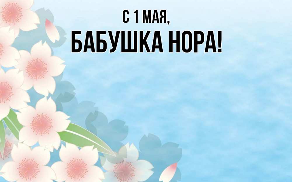 Открытка на каждый день с именем, Бабушка-Нора С 1 мая С 1 мая 1 Прикольная открытка с пожеланием онлайн скачать бесплатно 