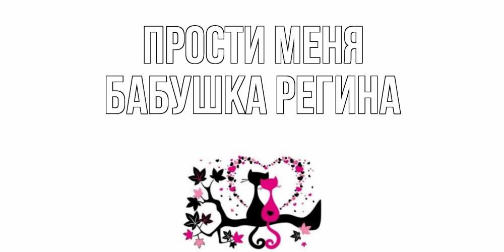Открытка на каждый день с именем, Бабушка-Регина Прости меня коты Прикольная открытка с пожеланием онлайн скачать бесплатно 