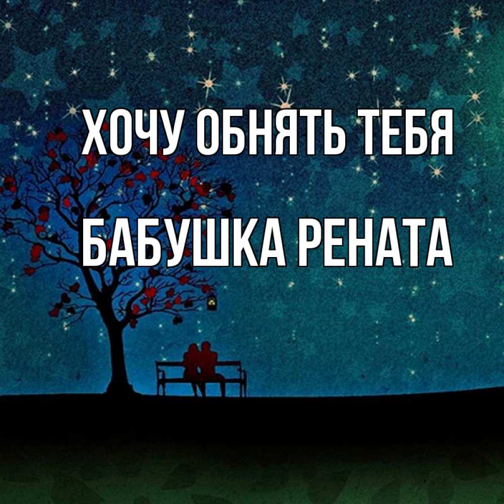 Открытка на каждый день с именем, Бабушка-Рената Хочу обнять тебя много звезд Прикольная открытка с пожеланием онлайн скачать бесплатно 