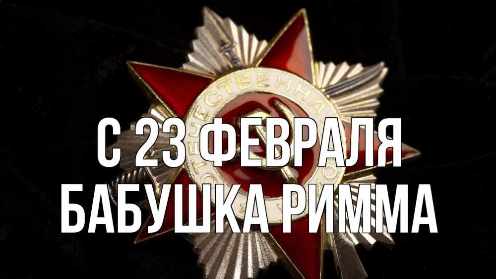 Открытка на каждый день с именем, Бабушка-Римма С 23 февраля 23 февраля Прикольная открытка с пожеланием онлайн скачать бесплатно 