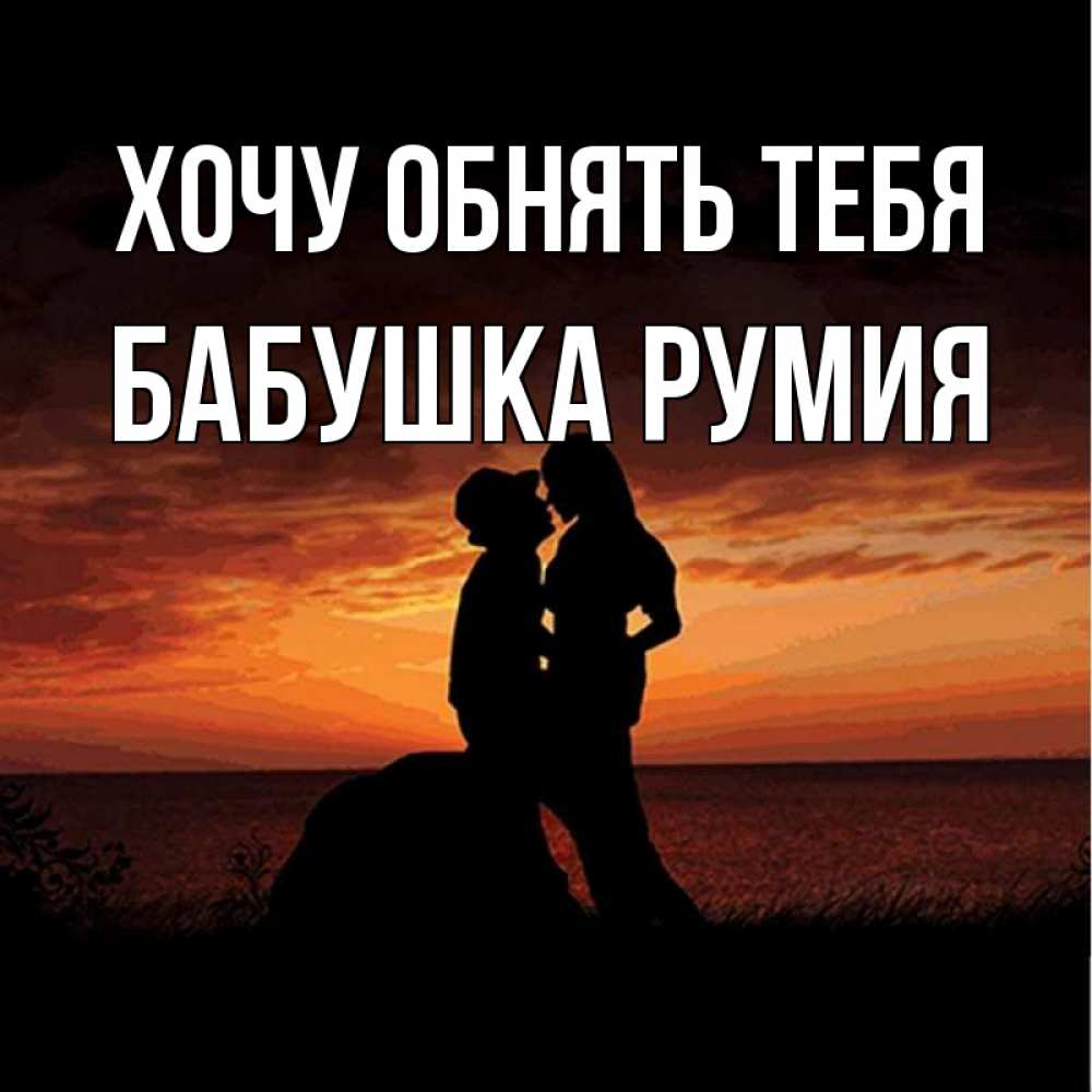 Открытка на каждый день с именем, Бабушка-Румия Хочу обнять тебя парень и девушка и оранжевое небо Прикольная открытка с пожеланием онлайн скачать бесплатно 