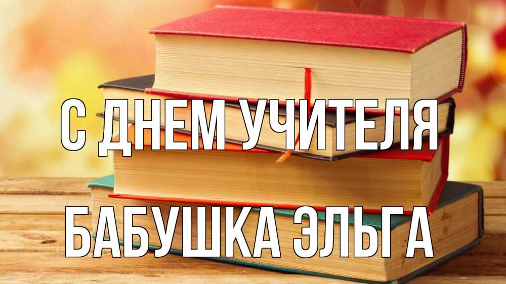 Открытка на каждый день с именем, Бабушка-Эльга С днем учителя с днем учителя Прикольная открытка с пожеланием онлайн скачать бесплатно 