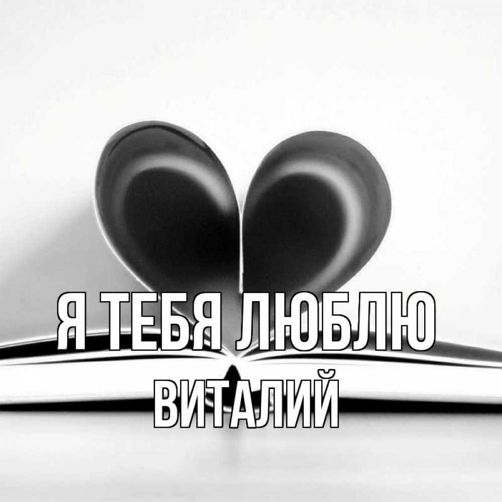 Открытка на каждый день с именем, Виталий Я тебя люблю книга 5 Прикольная открытка с пожеланием онлайн скачать бесплатно 