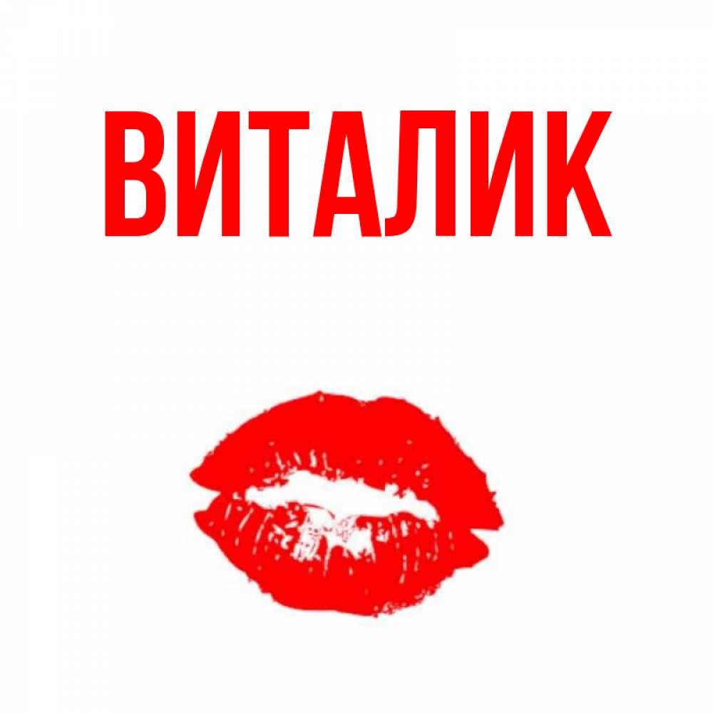Открытка на каждый день с именем, Виталик Главная помада и губы Прикольная открытка с пожеланием онлайн скачать бесплатно 