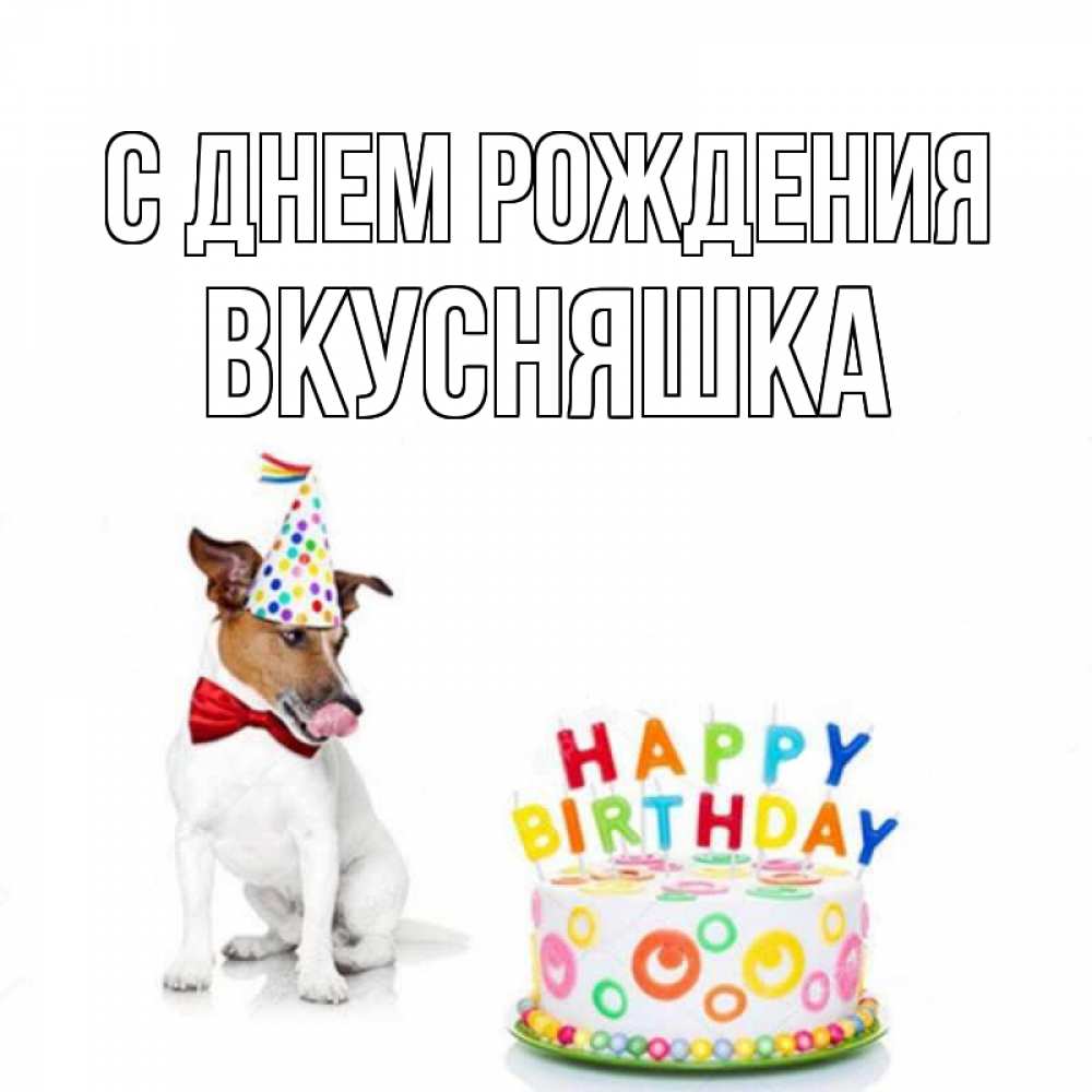 Открытка на каждый день с именем, Вкусняшка С днем рождения праздник Прикольная открытка с пожеланием онлайн скачать бесплатно 
