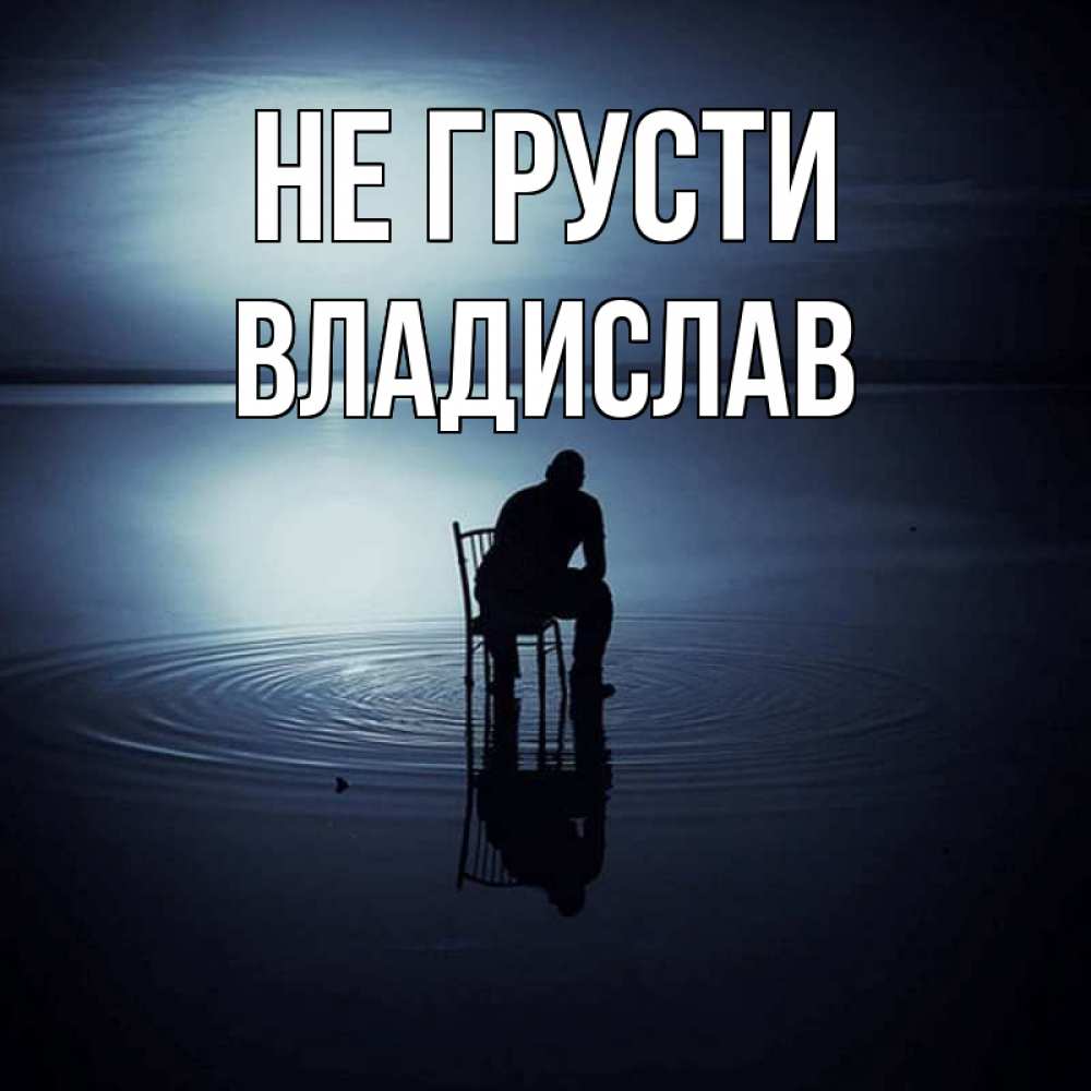 Открытка на каждый день с именем, Владислав Не грусти разводы на воде Прикольная открытка с пожеланием онлайн скачать бесплатно 