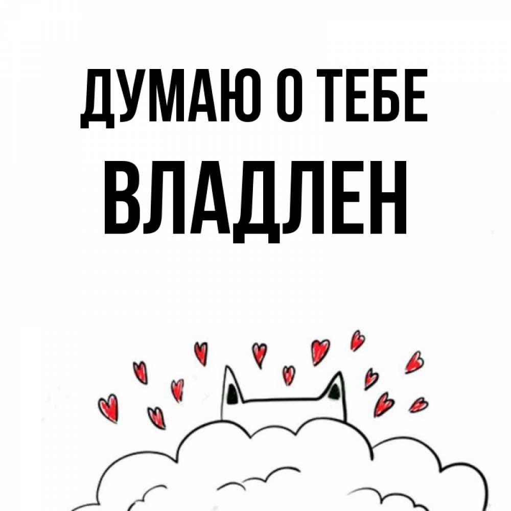 Открытка на каждый день с именем, Владлен Думаю о тебе кот за облаком Прикольная открытка с пожеланием онлайн скачать бесплатно 