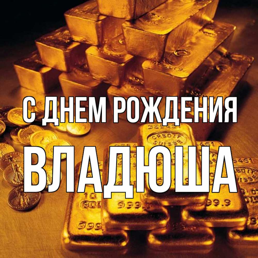 Открытка с именем, Владюша, С днем рождения