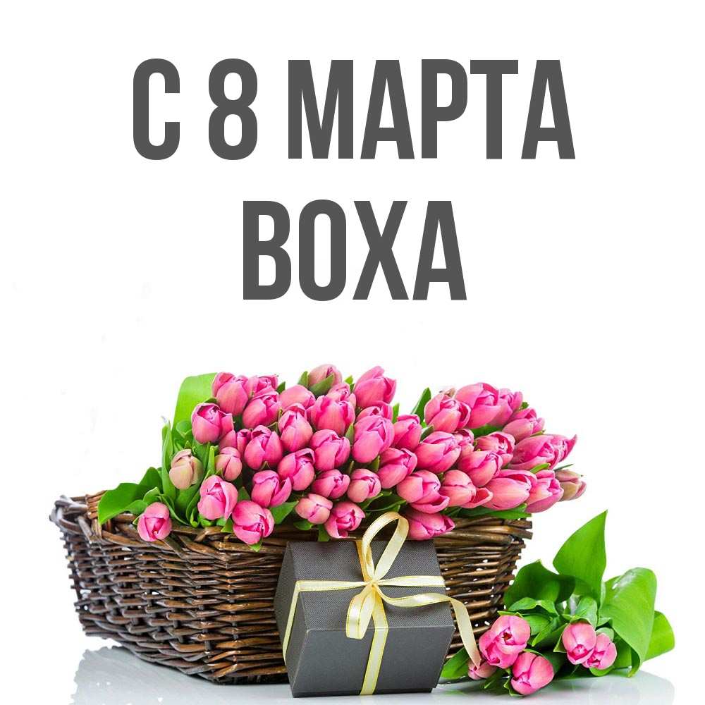 Открытка на каждый день с именем, Воха С 8 МАРТА цветы Прикольная открытка с пожеланием онлайн скачать бесплатно 