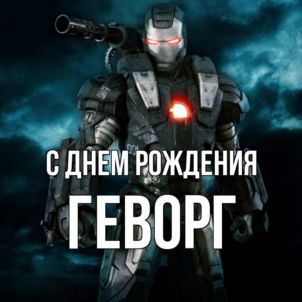 Открытка на каждый день с именем, Геворг С днем рождения марвел супергерой в новом костюме Прикольная открытка с пожеланием онлайн скачать бесплатно 