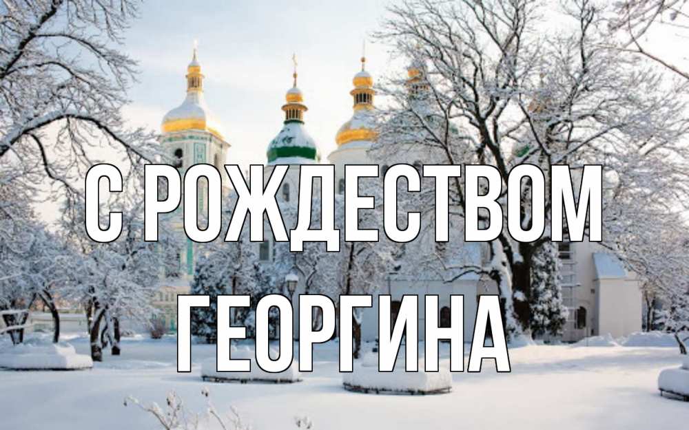 Открытка на каждый день с именем, Георгина С рождеством зима, церковь Прикольная открытка с пожеланием онлайн скачать бесплатно 