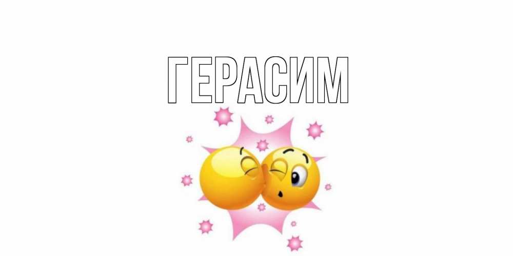 Открытка на каждый день с именем, Герасим Главная поцелуй Прикольная открытка с пожеланием онлайн скачать бесплатно 