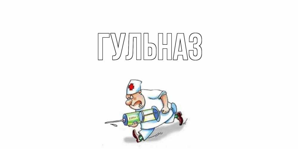 Открытка на каждый день с именем, Гульназ Главная прикольные открытки не болей Прикольная открытка с пожеланием онлайн скачать бесплатно 