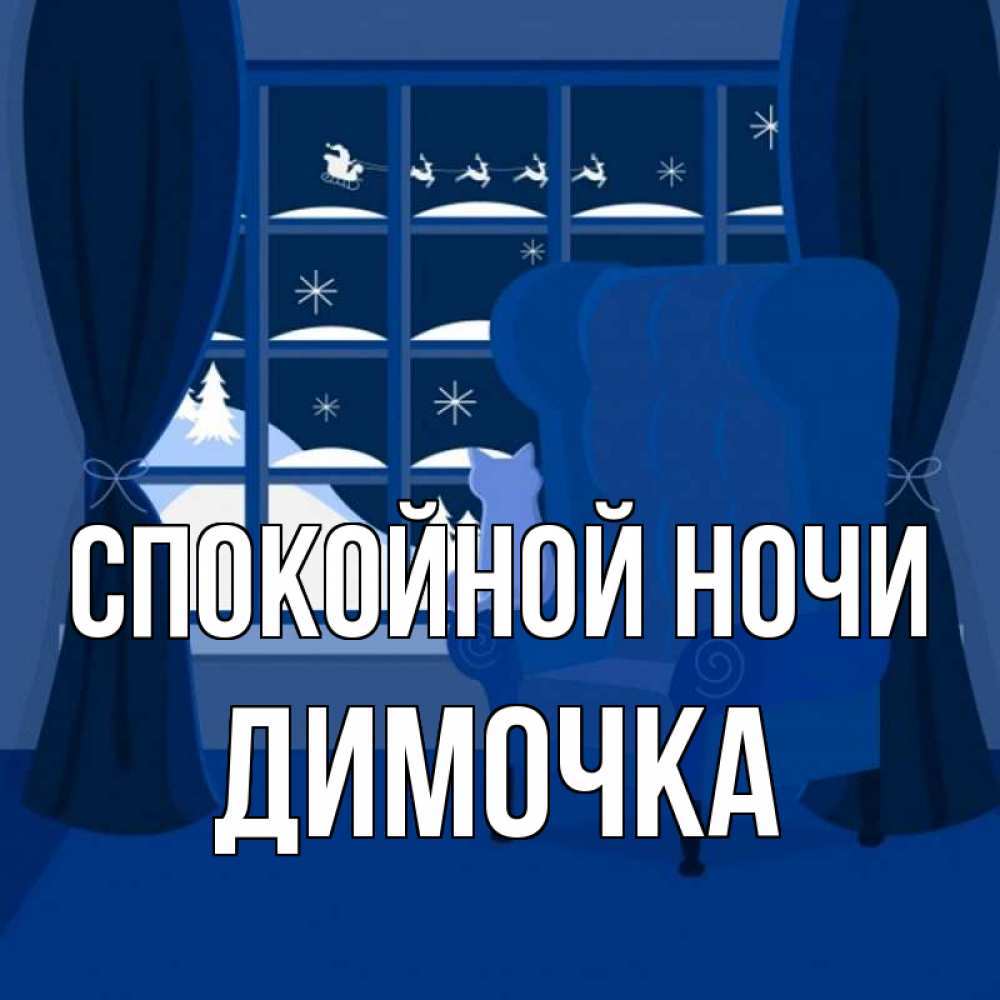 Открытка на каждый день с именем, ДИМОЧКА Спокойной ночи зимняя тема Прикольная открытка с пожеланием онлайн скачать бесплатно 