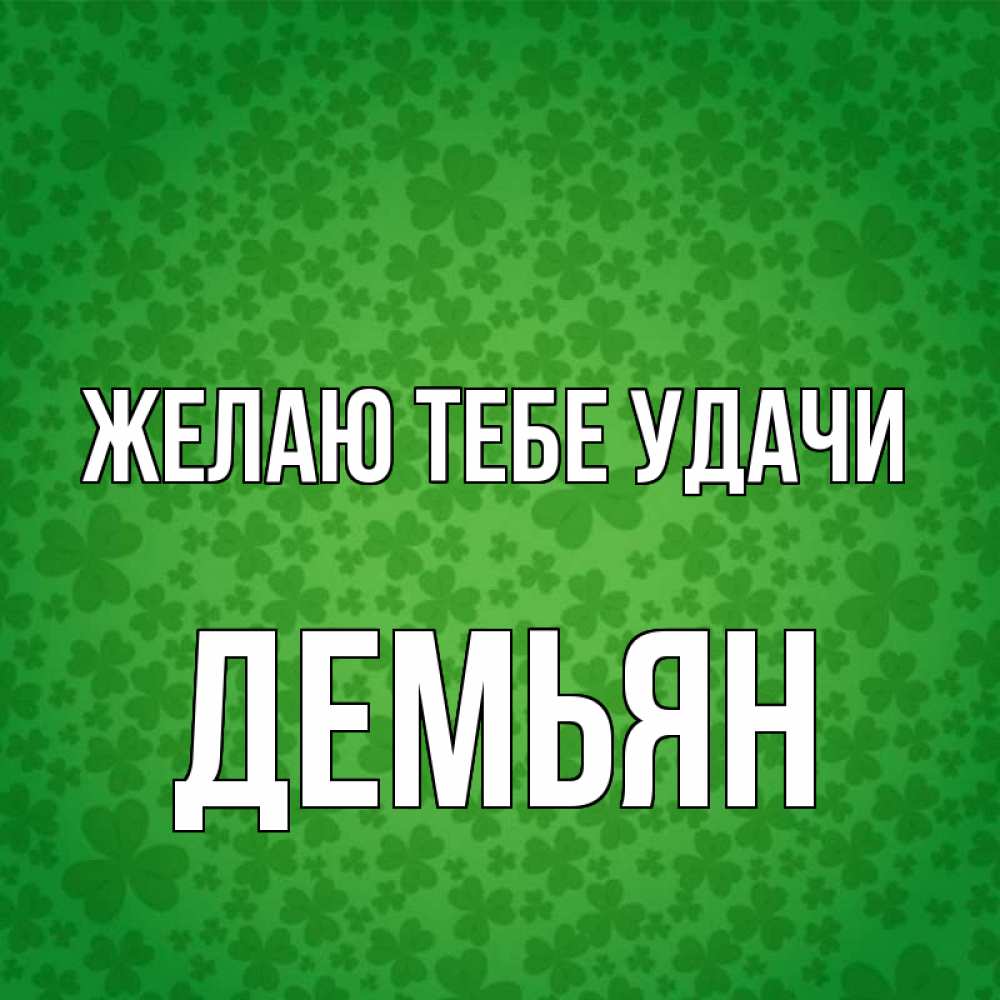Открытка на каждый день с именем, Демьян Желаю тебе удачи много листочков на удачу Прикольная открытка с пожеланием онлайн скачать бесплатно 