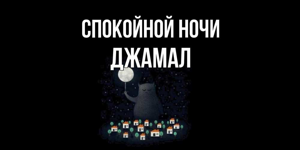 Открытка на каждый день с именем, Джамал Спокойной ночи кот,луна, ночь, звезды Прикольная открытка с пожеланием онлайн скачать бесплатно 