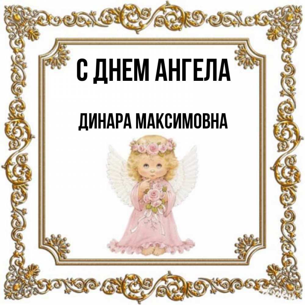 День Ангела У Макара