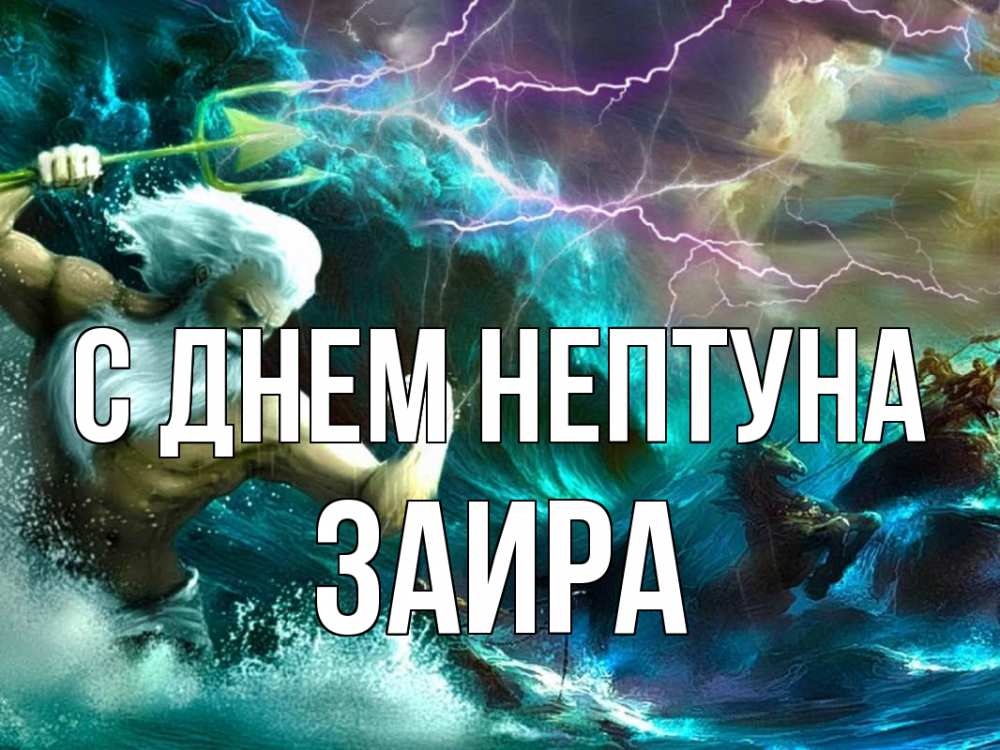 Открытка на каждый день с именем, Заира С днем нептуна с днем Нептуна Прикольная открытка с пожеланием онлайн скачать бесплатно 