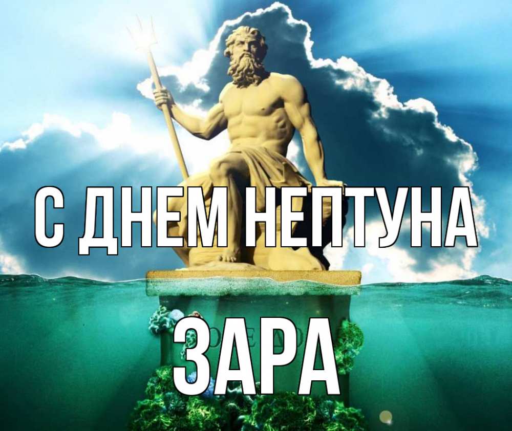 Открытка на каждый день с именем, Зара С днем нептуна с днем Нептуна Прикольная открытка с пожеланием онлайн скачать бесплатно 