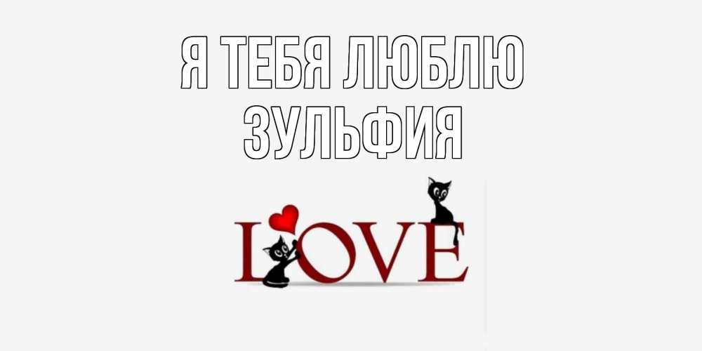 Открытка на каждый день с именем, Зульфия Я тебя люблю любовь, коты Прикольная открытка с пожеланием онлайн скачать бесплатно 