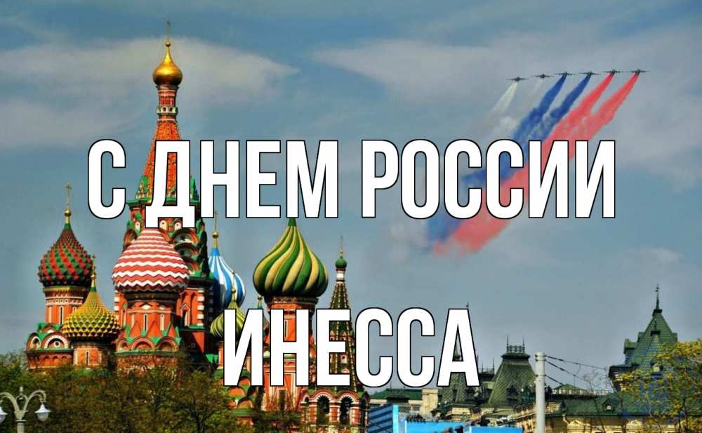 Открытка на каждый день с именем, Инесса С днем россии С днем России Прикольная открытка с пожеланием онлайн скачать бесплатно 