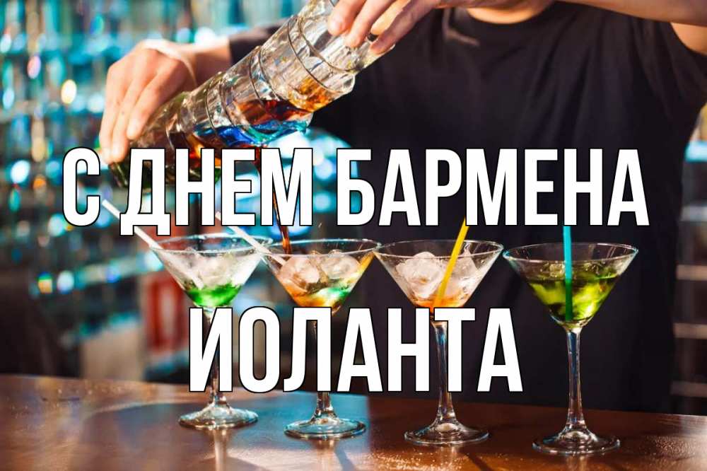 Открытка на каждый день с именем, Иоланта С днем бармена с днем бармена Прикольная открытка с пожеланием онлайн скачать бесплатно 
