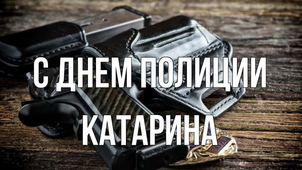 Открытка на каждый день с именем, Катарина С днем полиции пистолет 1 Прикольная открытка с пожеланием онлайн скачать бесплатно 