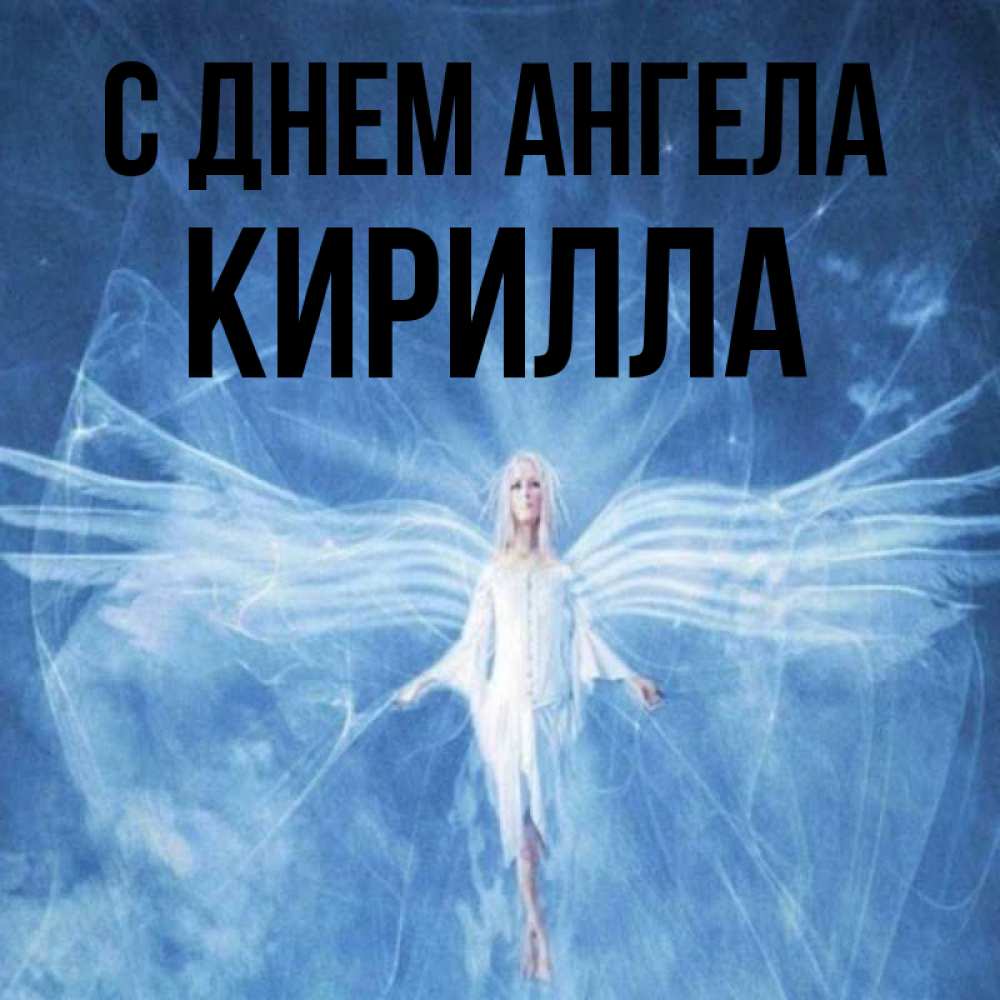 Открытка на каждый день с именем, Кирилла С днем ангела голубой фон и крылья как у стрекозы Прикольная открытка с пожеланием онлайн скачать бесплатно 