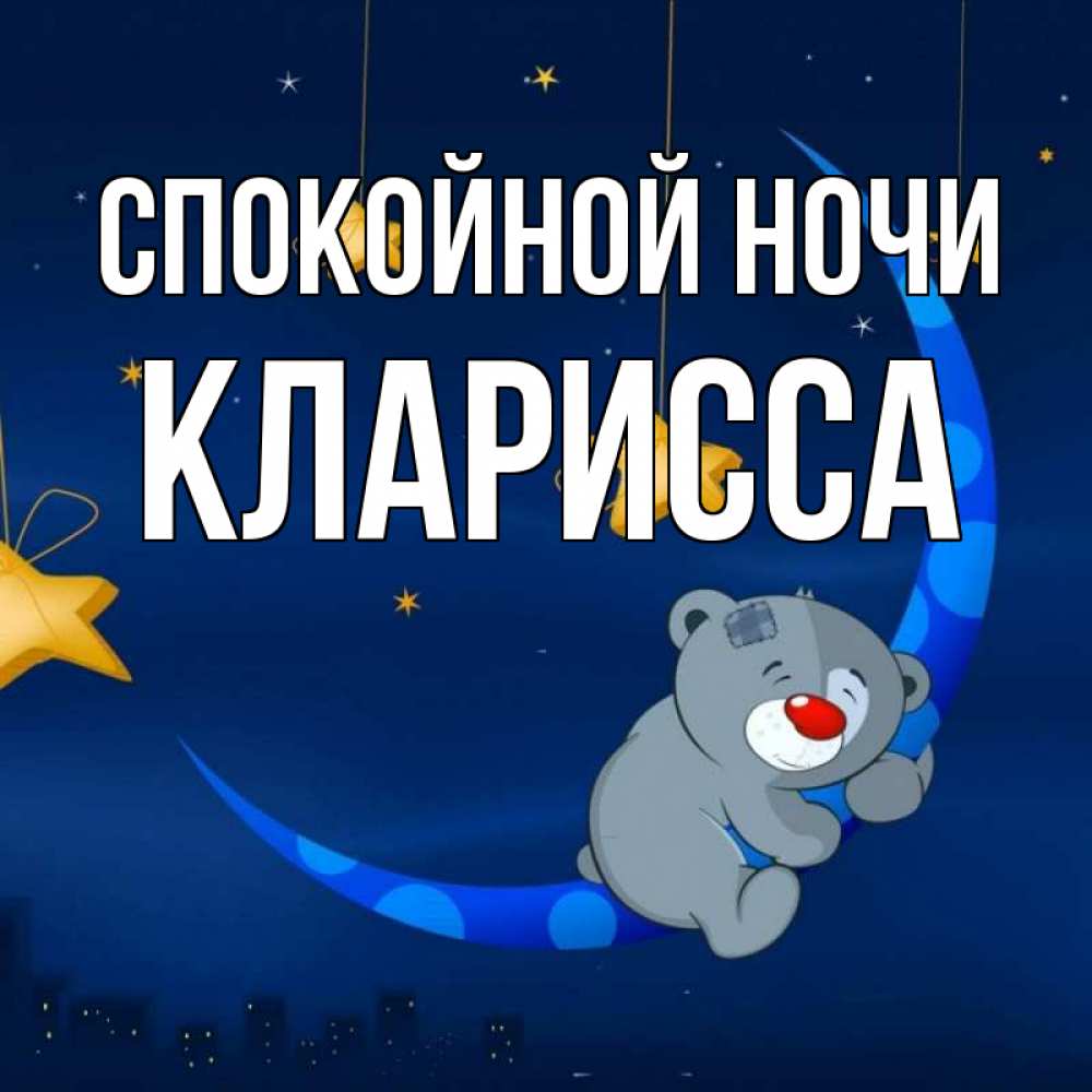 Открытка на каждый день с именем, Кларисса Спокойной ночи над городом Прикольная открытка с пожеланием онлайн скачать бесплатно 
