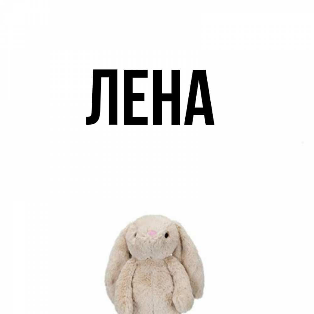 Открытка на каждый день с именем, Лена Главная открытки с текстами и подписями Прикольная открытка с пожеланием онлайн скачать бесплатно 