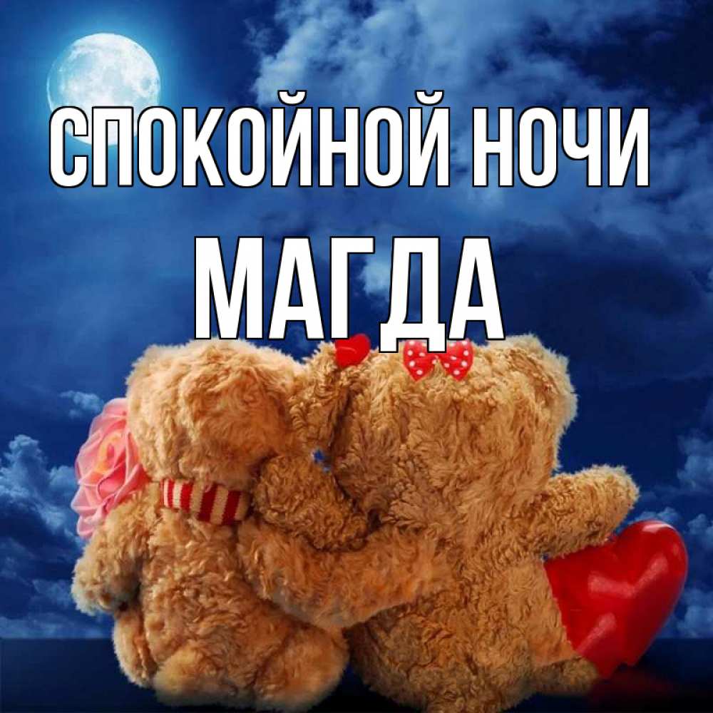 Открытка на каждый день с именем, Магда Спокойной ночи плюшевые Прикольная открытка с пожеланием онлайн скачать бесплатно 