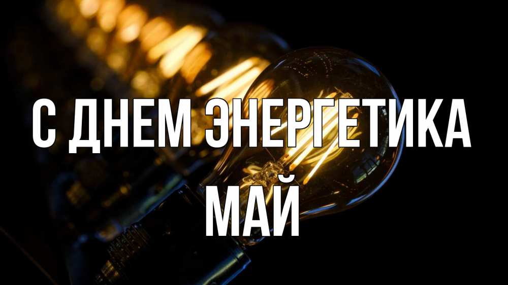 Открытка на каждый день с именем, Май С днем энергетика лампочка Прикольная открытка с пожеланием онлайн скачать бесплатно 