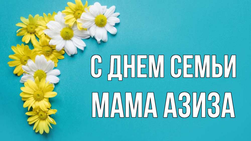 Открытка на каждый день с именем, Мама-Азиза С днем семьи с днем семьи Прикольная открытка с пожеланием онлайн скачать бесплатно 