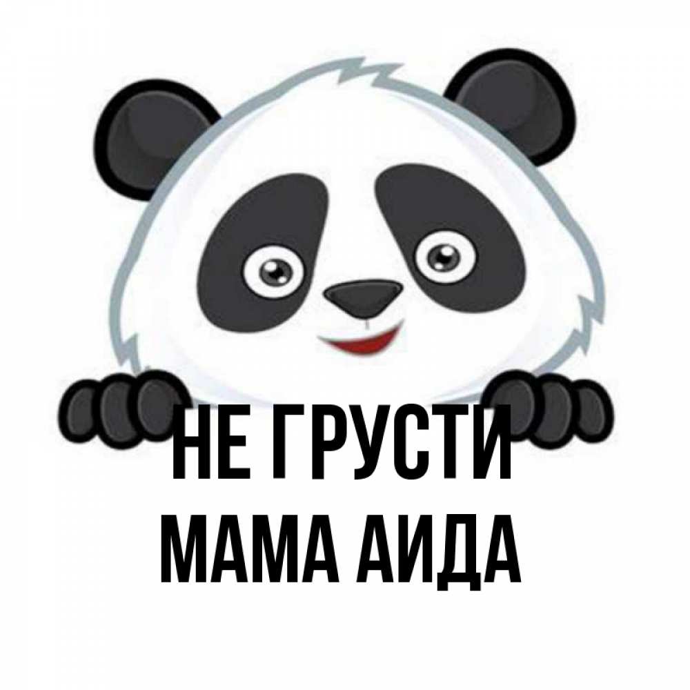 Открытка на каждый день с именем, Мама-Аида Не грусти не надо печалиться Прикольная открытка с пожеланием онлайн скачать бесплатно 