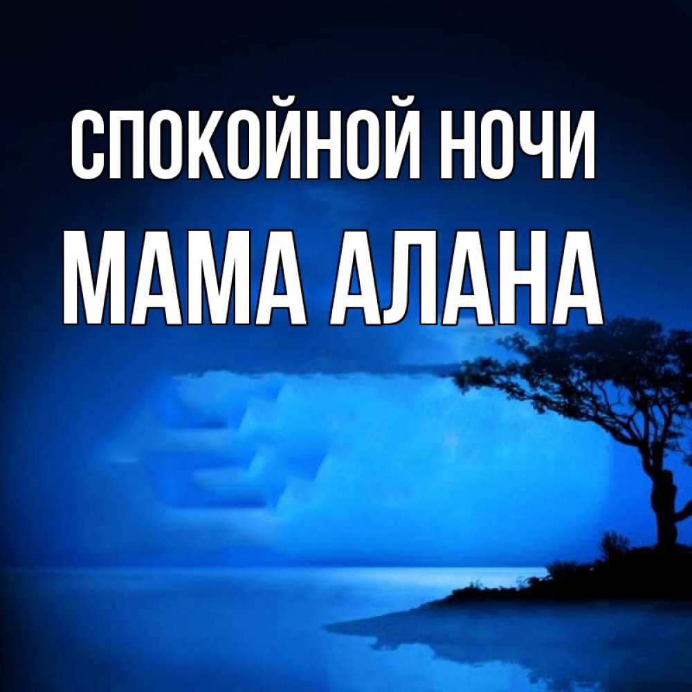 Открытка на каждый день с именем, Мама-Алана Спокойной ночи ночное побережье Прикольная открытка с пожеланием онлайн скачать бесплатно 