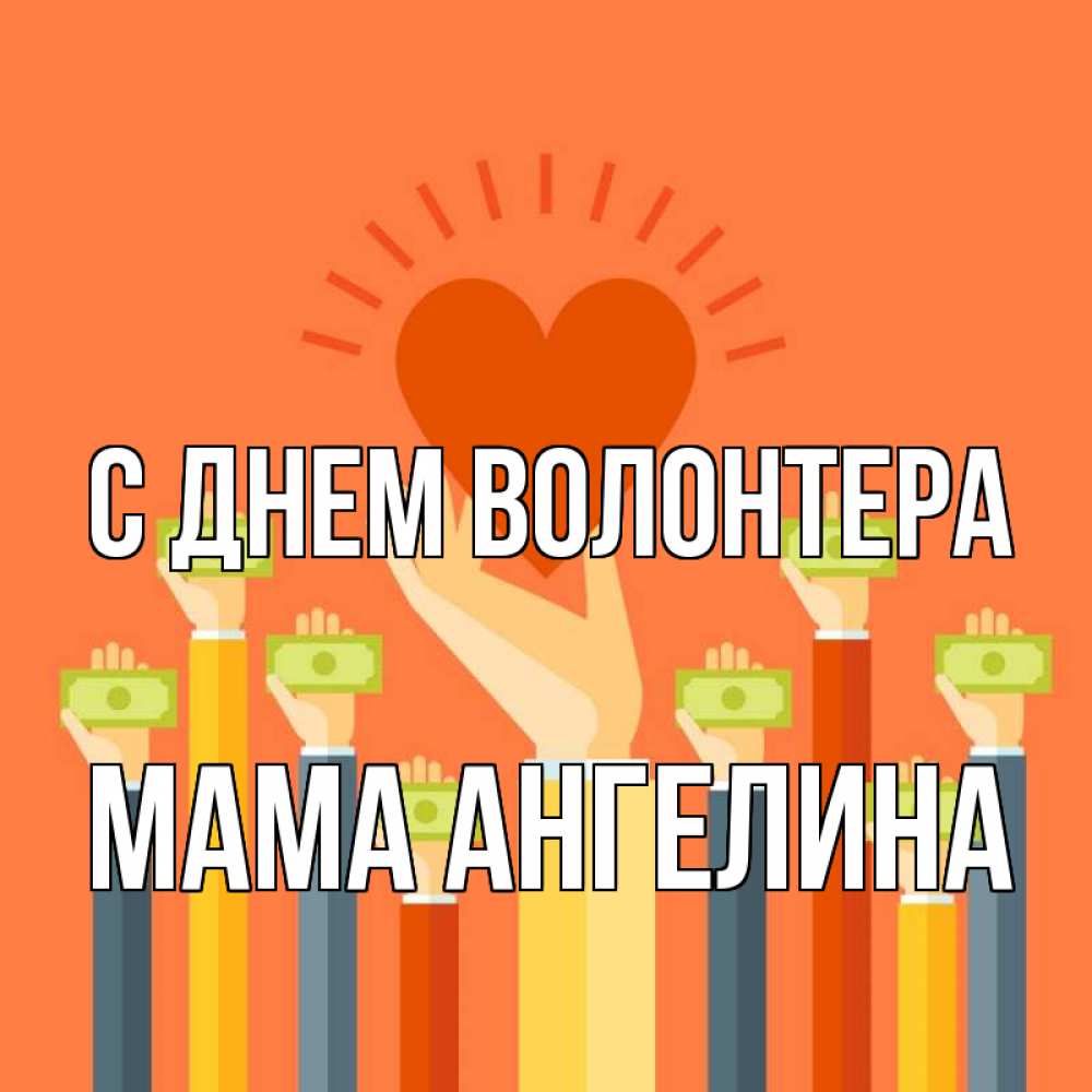 Открытка на каждый день с именем, Мама-Ангелина С днем волонтера С днем волонтера Прикольная открытка с пожеланием онлайн скачать бесплатно 