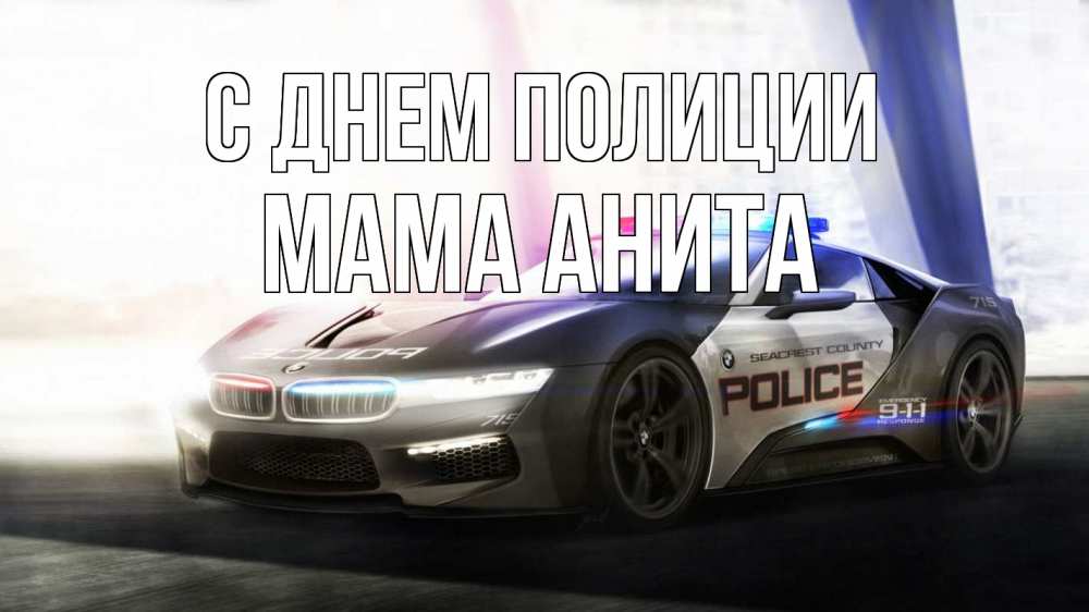 Открытка на каждый день с именем, Мама-Анита С днем полиции полиция Прикольная открытка с пожеланием онлайн скачать бесплатно 