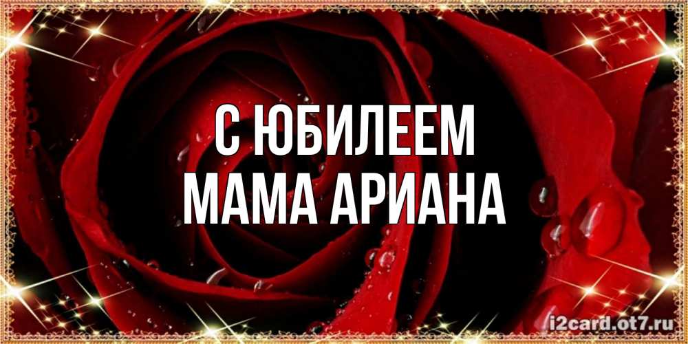 Открытка на каждый день с именем, Мама-Ариана С юбилеем цветок в росе на день рождения Прикольная открытка с пожеланием онлайн скачать бесплатно 