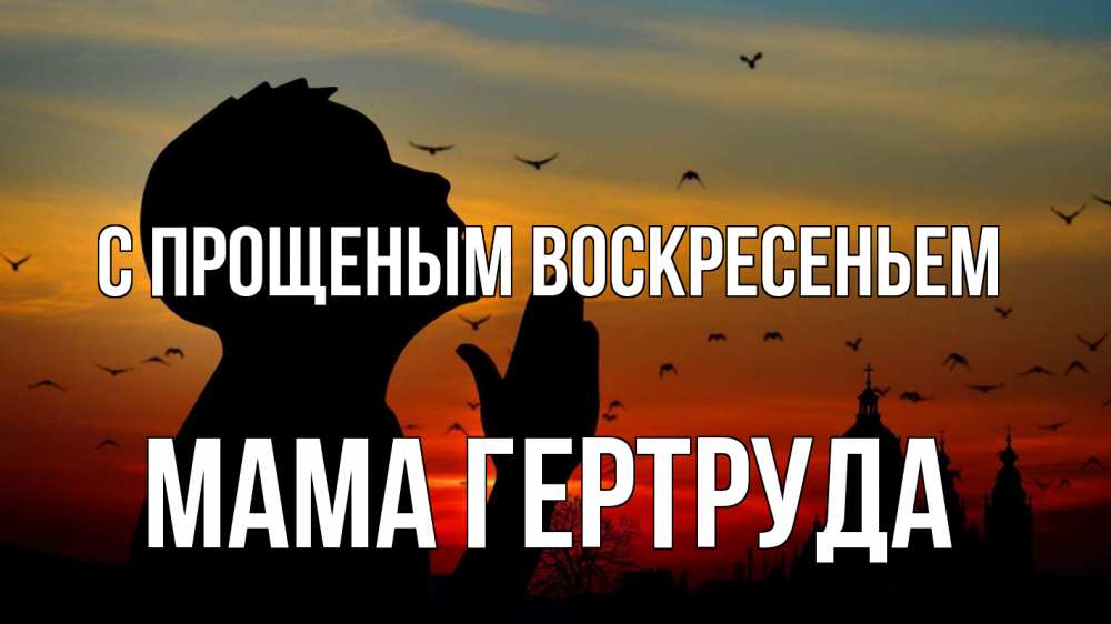 Открытка на каждый день с именем, Мама-Гертруда С прощеным воскресеньем прошу прощения Прикольная открытка с пожеланием онлайн скачать бесплатно 