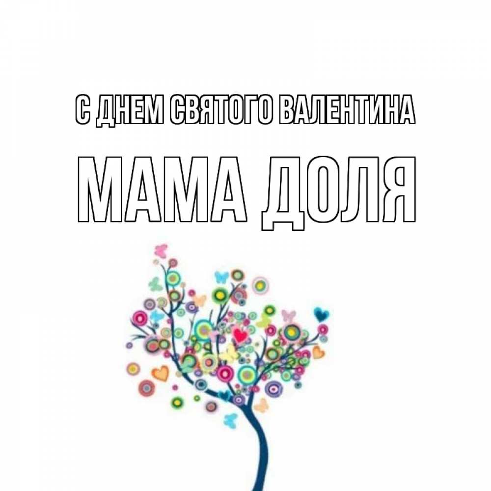 Открытка на каждый день с именем, Мама-Доля С днем Святого Валентина дерево на валентинке Прикольная открытка с пожеланием онлайн скачать бесплатно 