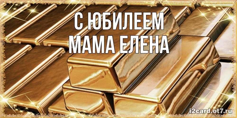 Открытка на каждый день с именем, Мама-Елена С юбилеем поздравления на день рождения с пожеланиями богатства Прикольная открытка с пожеланием онлайн скачать бесплатно 