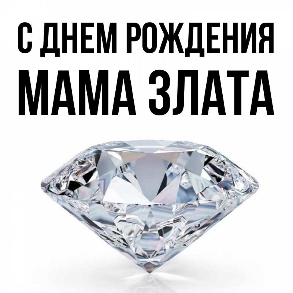 Открытка на каждый день с именем, Мама-Злата С днем рождения к пожеланием быть богатым Прикольная открытка с пожеланием онлайн скачать бесплатно 