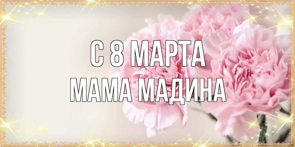 Открытка на каждый день с именем, Мама-Мадина С 8 марта открытка с розовыми цветами в рамочке с подписью на 8 марта Прикольная открытка с пожеланием онлайн скачать бесплатно 
