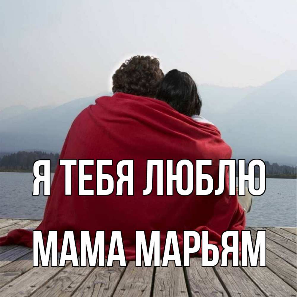 Открытка на каждый день с именем, Мама-Марьям Я тебя люблю плед Прикольная открытка с пожеланием онлайн скачать бесплатно 