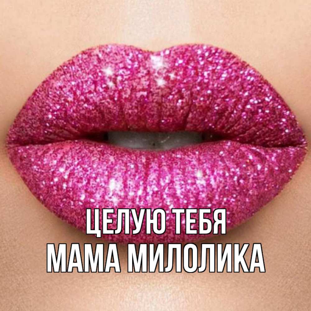Открытка на каждый день с именем, Мама-Милолика Целую тебя поцелуй с подписью для парня Прикольная открытка с пожеланием онлайн скачать бесплатно 