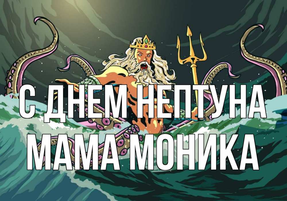 Открытка на каждый день с именем, Мама-Моника С днем нептуна с днем Нептуна Прикольная открытка с пожеланием онлайн скачать бесплатно 