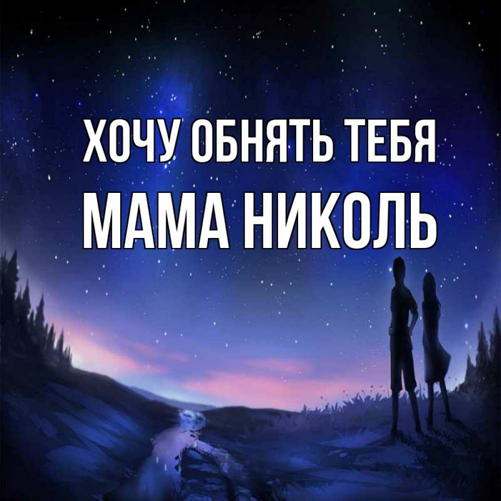 Открытка на каждый день с именем, Мама-Николь Хочу обнять тебя абстракция 1 Прикольная открытка с пожеланием онлайн скачать бесплатно 