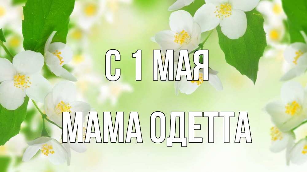 Открытка на каждый день с именем, Мама-Одетта С 1 мая С 1 мая Прикольная открытка с пожеланием онлайн скачать бесплатно 